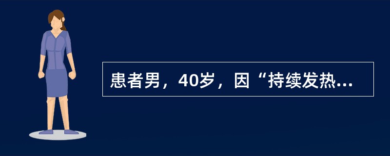 患者男，40岁，因“持续发热（体温37～39℃）、盗汗、消瘦、右下胸胀痛1个月，咳嗽、咳咖啡色痰（200ml/d）2d”来诊。查体：T38.5℃，P90次/min；皮肤、巩膜无黄染；右下胸廓隆起，局部