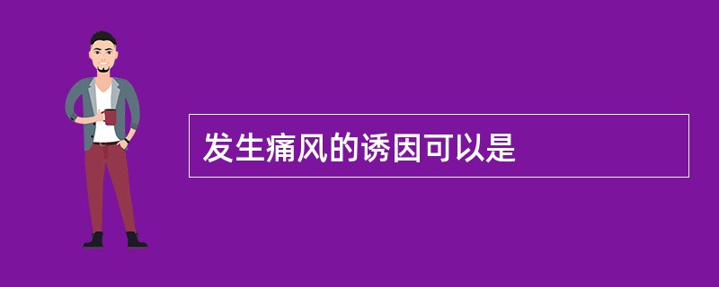 发生痛风的诱因可以是