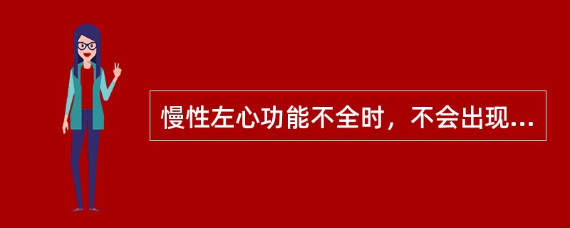 慢性左心功能不全时，不会出现的是