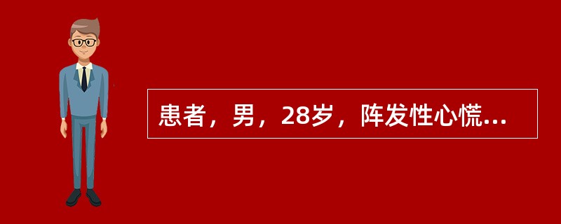 患者，男，28岁，阵发性心慌3年，每次心慌突然发生，持续半小时至3小时不等。本次发作时心律齐，200次／分；心电图QRS波形态正常，P波不能明确查见。诊断为