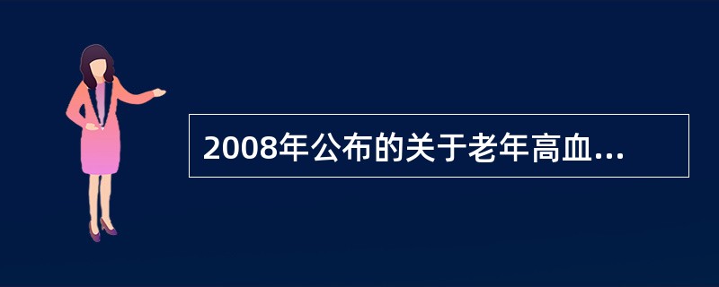 2008年公布的关于老年高血压患者的临床试验是