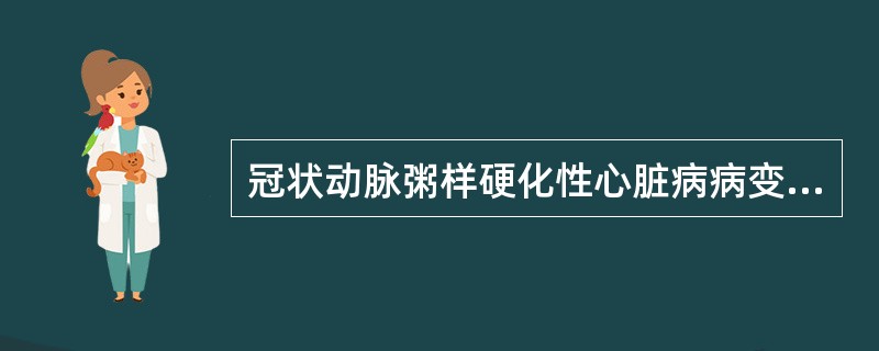 冠状动脉粥样硬化性心脏病病变最常累及的部位是