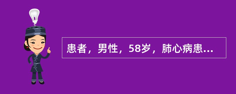 患者，男性，58岁，肺心病患者，入院咳嗽，呼吸困难，昏迷，气管切开后，症状好转，4天后咳黄痰增加。WBC11×10<img src="https://img.zhaotiba.com/