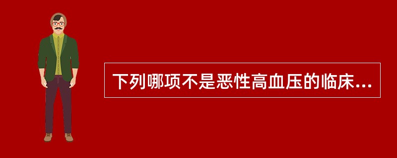 下列哪项不是恶性高血压的临床特点