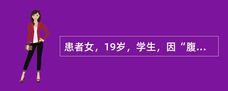 患者女，19岁，学生，因“腹泻4d”于5月6日来诊。4d前开始腹泻，稀粪，色黄，2d后出现阵发性腹绞痛，继而腹泻加重，4~6次/d，伴发热、恶心、呕吐。查体：T38.4℃，P120次/min，R21次