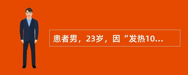 患者男，23岁，因“发热10d，昏迷1d”于7月来诊。10d前在西双版纳打工期间突然出现畏寒、寒战及高热，隔日发作1次，自认为是感冒，发热时自服退热药，病情时好时坏，且精神、食欲欠佳，到个体诊所静脉输