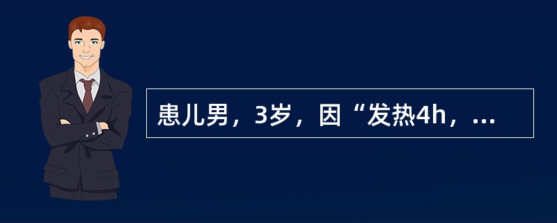 患儿男，3岁，因“发热4h，昏迷1h，抽搐1次”于8月5日来诊。1d前与父亲食用未洗净的香瓜，其父亲出现腹泻、腹痛。查体：T39℃，BP90/60mmHg；意识不清，嗜睡，全身皮肤未见淤点及淤斑，脑膜