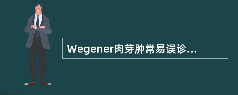 Wegener肉芽肿常易误诊的原因是