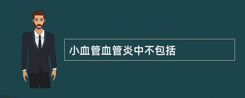 小血管血管炎中不包括