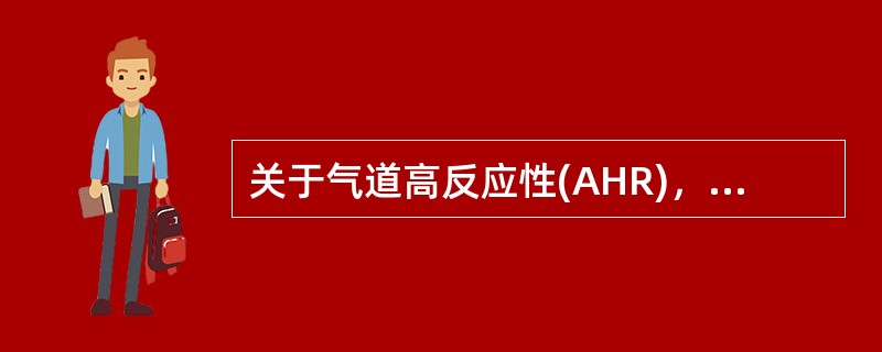 关于气道高反应性(AHR)，下列说法错误的是