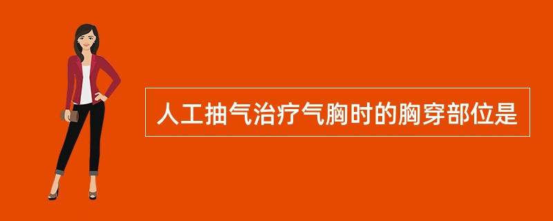 人工抽气治疗气胸时的胸穿部位是