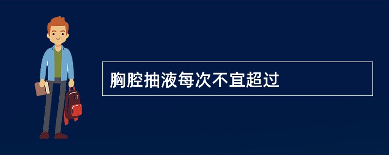 胸腔抽液每次不宜超过