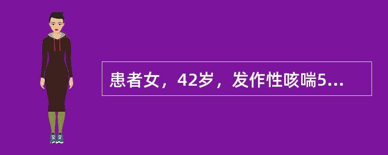 患者女，42岁，发作性咳喘5年余，春秋季易发作，每次发作持续1个月，当地医院诊断为“慢性支气管炎”，给予抗菌、镇咳、平喘治疗后可缓解。近2年病情加重，全年均有症状，当地医院诊断“哮喘”，给予“沙美特罗