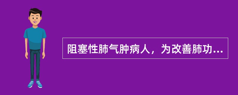 阻塞性肺气肿病人，为改善肺功能进行呼吸功能锻炼，其要点是