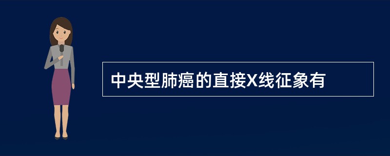 中央型肺癌的直接X线征象有