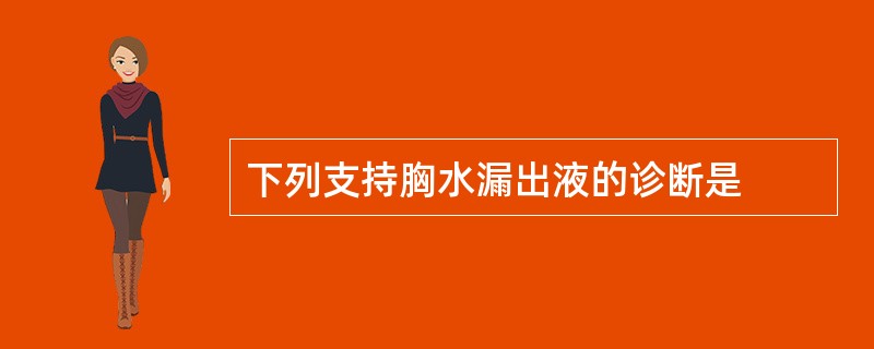 下列支持胸水漏出液的诊断是