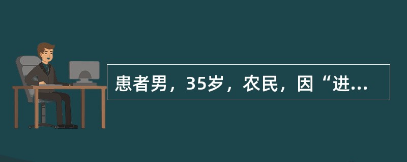患者男，35岁，农民，因“进食病羊1d后出现高热、寒战、腹痛、腹泻1d”来诊。数次血水样粪。追问同村另有2人也进食病羊，相继出现腹痛、腹泻症状。查体：T40℃，P120次/min，BP90/60mmH