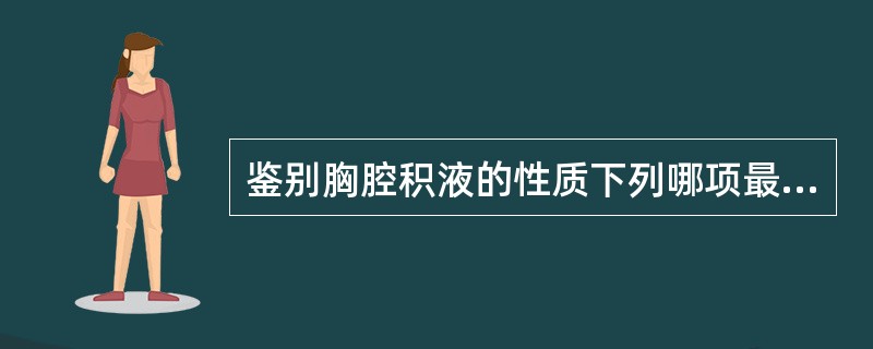 鉴别胸腔积液的性质下列哪项最重要