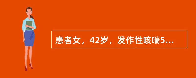 患者女，42岁，发作性咳喘5年余，春秋季易发作，每次发作持续1个月，当地医院诊断为“慢性支气管炎”，给予抗菌、镇咳、平喘治疗后可缓解。近2年病情加重，全年均有症状，当地医院诊断“哮喘”，给予“沙美特罗