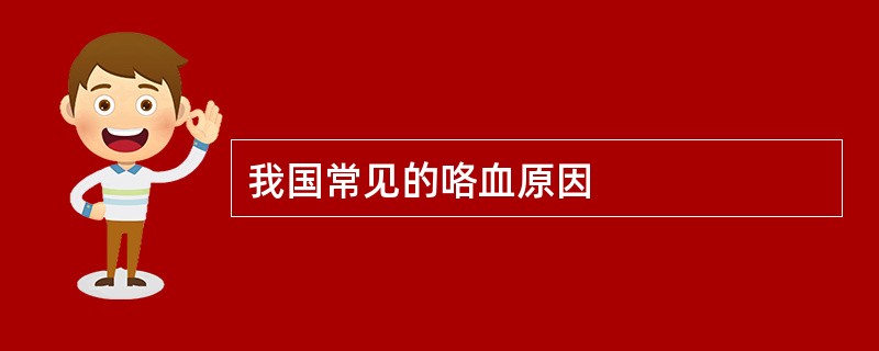 我国常见的咯血原因
