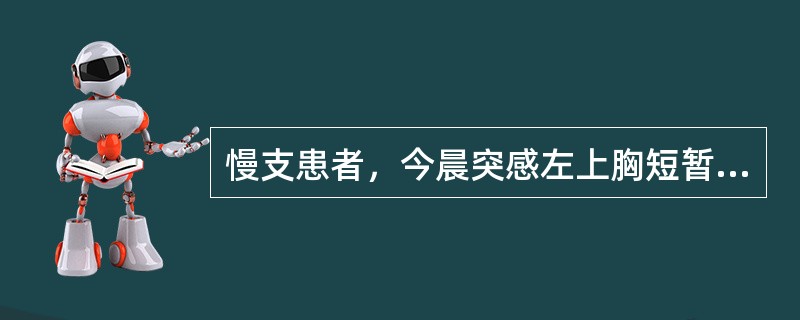 慢支患者，今晨突感左上胸短暂刺痛，逐渐感气短，胸闷，不能平卧，大汗，心率140次／分，左侧呼吸音减弱，该患者首先考虑