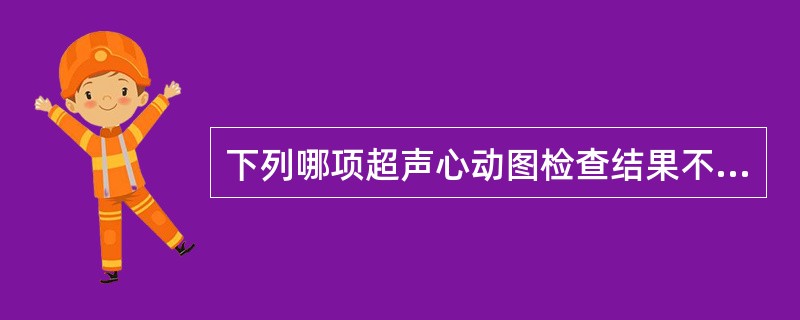 下列哪项超声心动图检查结果不支持肺心病的诊断