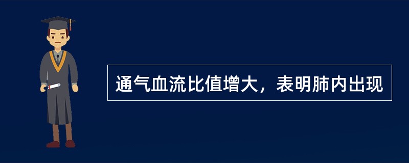 通气血流比值增大，表明肺内出现