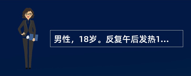 男性，18岁。反复午后发热1个月，体温在37.3～37.8℃，疲乏无力，消瘦。近一周咳嗽，偶尔咯血性痰，夜间盗汗，无胸痛、气短。外院X线检查见右锁骨上斑片状阴影，痰结核菌检查阴性。<br /&g