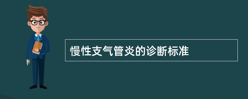 慢性支气管炎的诊断标准