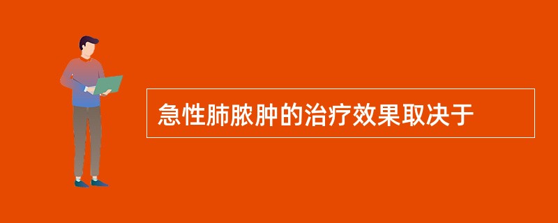 急性肺脓肿的治疗效果取决于