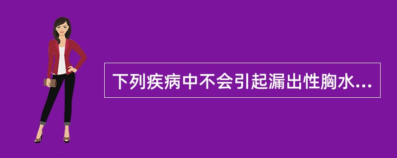 下列疾病中不会引起漏出性胸水的是