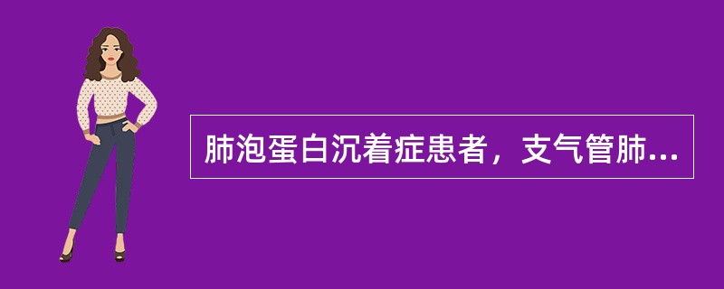 肺泡蛋白沉着症患者，支气管肺泡灌洗液的特点有