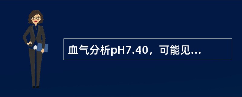 血气分析pH7.40，可能见于哪组情况