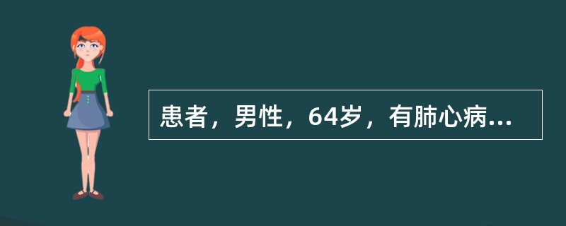 患者，男性，64岁，有肺心病史5年，经常头痛头晕，1周来咳嗽加重，咳黄痰，呼吸困难，头痛加重，昨日起嗜睡，谵语。查体：神志不清，颜面水肿，球结膜水肿，口唇发绀，颈静脉充盈，双肺广泛干湿啰音，肝肋下4c
