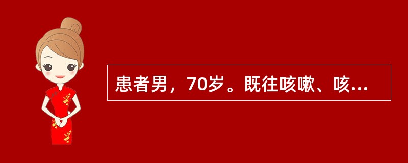 患者男，70岁。既往咳嗽、咳痰30年，活动后气短10年，最近1年出现双下肢水肿。肺功能显示阻塞性通气障碍，FEV<img border="0" src="data: