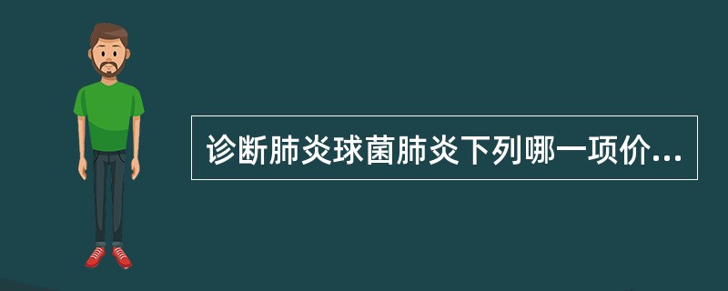 诊断肺炎球菌肺炎下列哪一项价值大