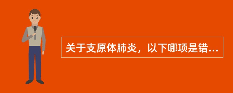 关于支原体肺炎，以下哪项是错误的