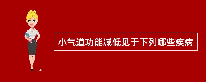 小气道功能减低见于下列哪些疾病