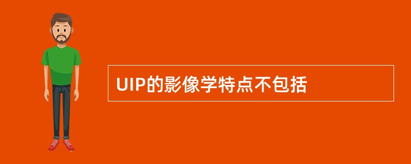 UIP的影像学特点不包括