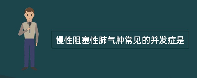 慢性阻塞性肺气肿常见的并发症是