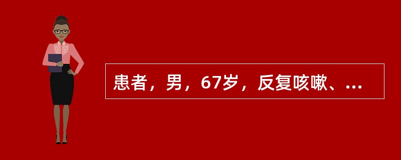 患者，男，67岁，反复咳嗽、咳痰、喘息8年，受凉后加重7天，每年冬季持续约3个月，查体：双下肺可闻及喘鸣音和小水泡音，诊断可能是