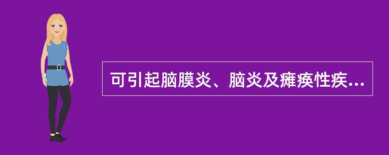 可引起脑膜炎、脑炎及瘫痪性疾病的肠道病毒有