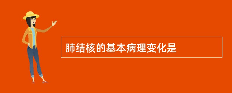 肺结核的基本病理变化是