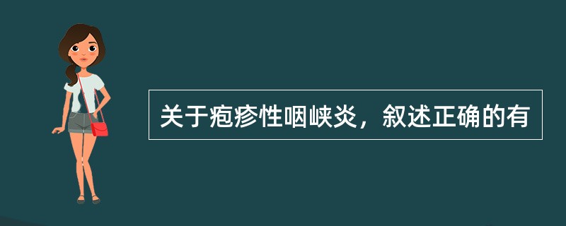 关于疱疹性咽峡炎，叙述正确的有