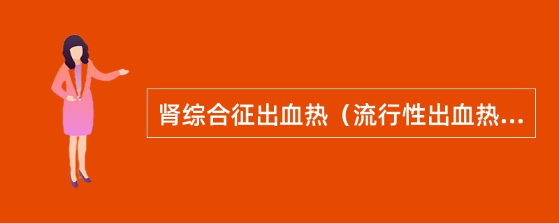 肾综合征出血热（流行性出血热）早期典型的病理变化有