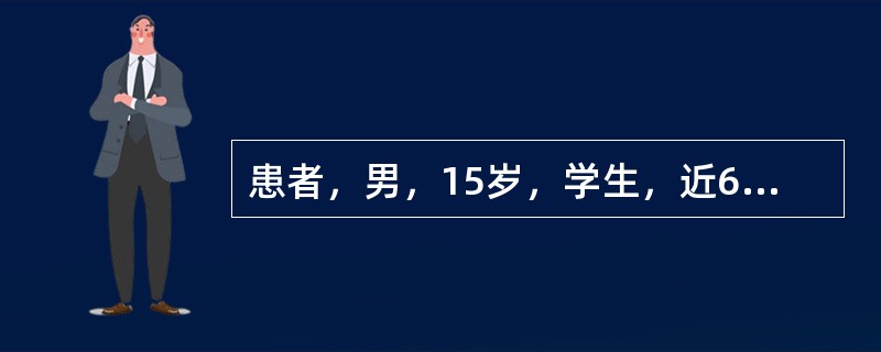 患者，男，15岁，学生，近6天来发热、疲乏、胃纳减退，恶心、呕吐胃内容物5天，尿黄、身目黄染2天。体格检查：体温36.8℃，巩膜轻度黄染，颌下淋巴结轻度肿大。肝于肋下5cm可触及，质软，脾未及。实验室