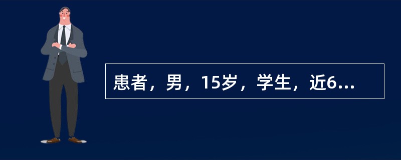 患者，男，15岁，学生，近6天来发热、疲乏、胃纳减退，恶心、呕吐胃内容物5天，尿黄、身目黄染2天。体格检查：体温36.8℃，巩膜轻度黄染，颌下淋巴结轻度肿大。肝于肋下5cm可触及，质软，脾未及。实验室