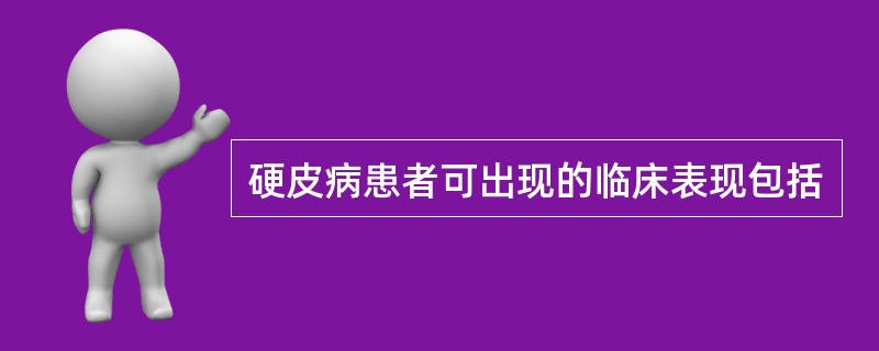 硬皮病患者可出现的临床表现包括