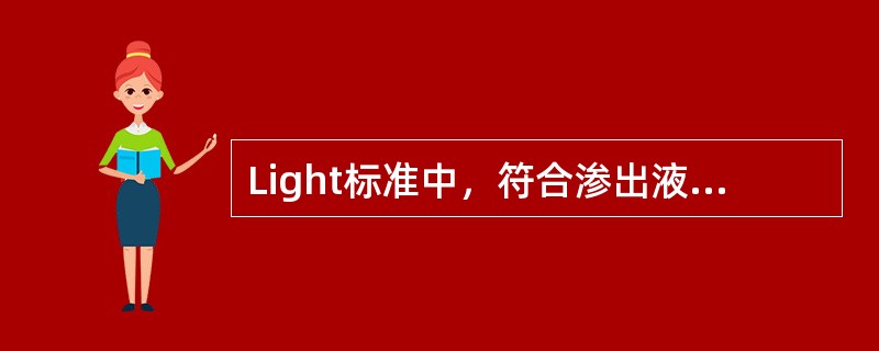 Light标准中，符合渗出液诊断标准的是