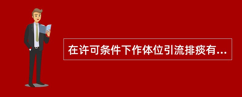 在许可条件下作体位引流排痰有益的疾病是哪组